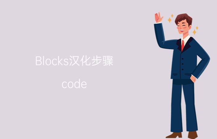 Blocks汉化步骤（code blocks怎么汉化简介介绍）